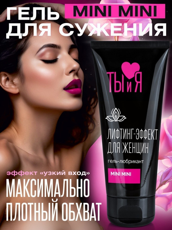Смазка MiniMini сужающая вход во влагалище,50 гр 70014